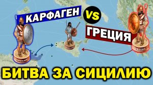 КАРФАГЕН vs ГРЕЦИЯ - забытая история пунно-сицилийских войн