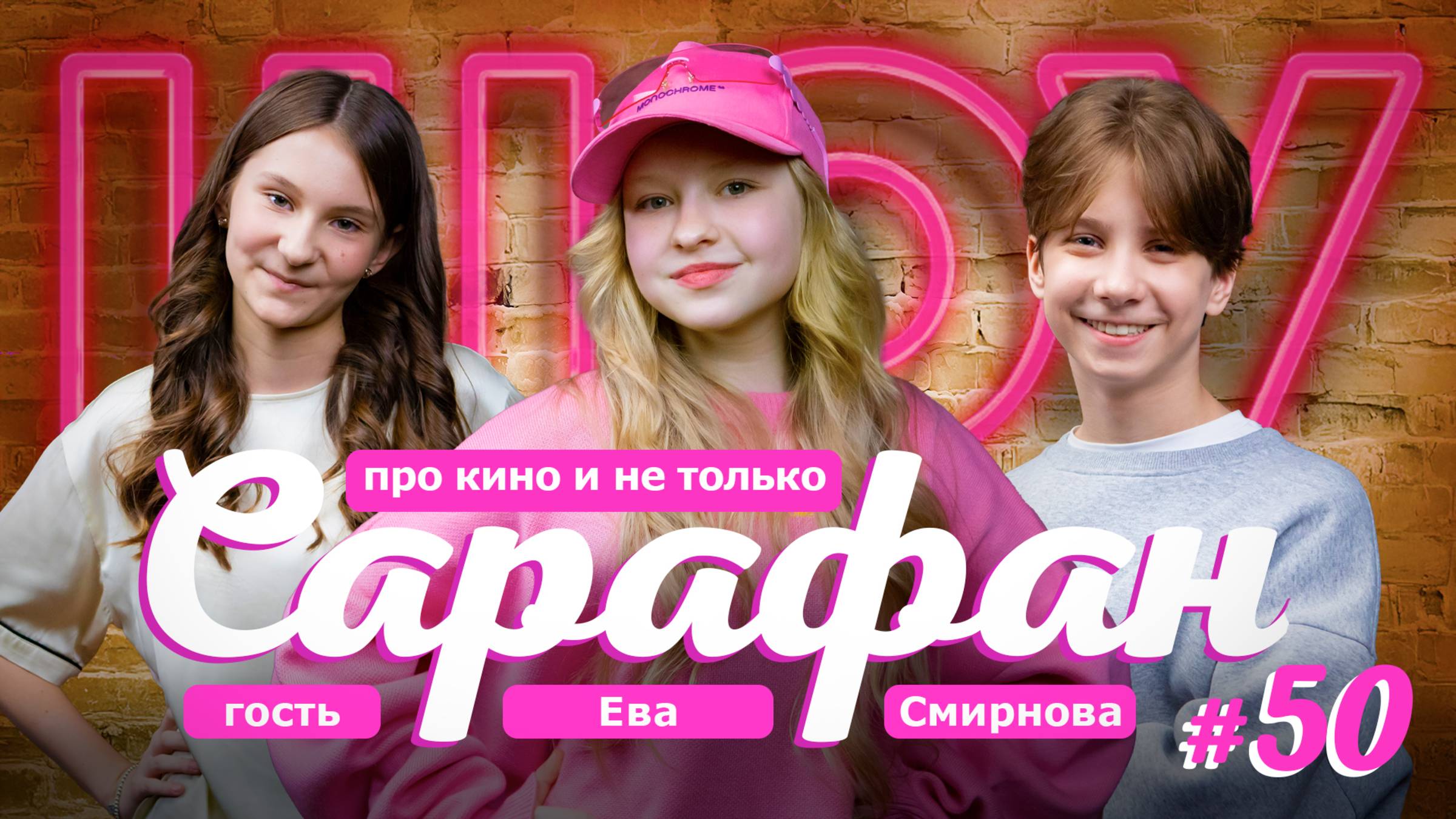 Ева Смирнова в ЮБИЛЕЙНОМ ВЫПУСКЕ 🩷 Чебурашка, Папины Дочки, Капитан Крюк и новости кино смотреть онлайн