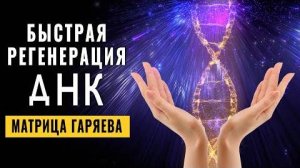 Пробуждение Божественного КОДА ДНК | Исцеление на Генетическом Уровне | Ваш Ключ к Бессмертию 🧬🧬🧬
