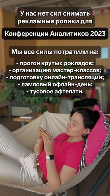 У нас нет сил звать вас на Конференцию аналитиков 2023 смотреть онлайн