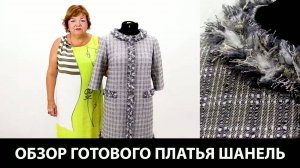 310 Показ готового изделия. Платье на подкладке в стиле Шанель, с отделкой и карманами