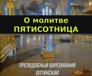 Молитвенное правило - ПЯТИСОТНИЦА