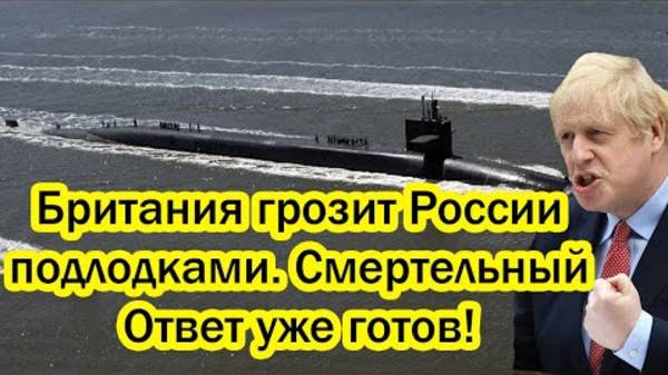 Британия грозит России «подлодками будущего». У России Ответ уже готов! смотреть онлайн
