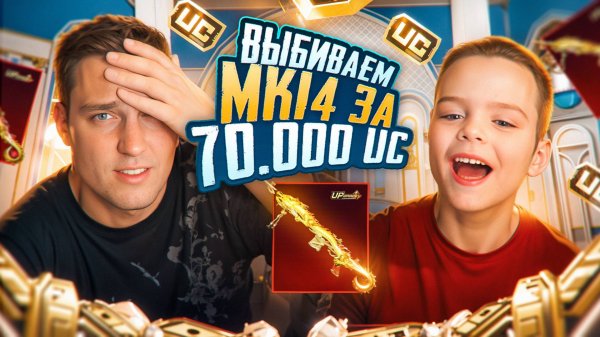 САМАЯ ЛУЧШАЯ МК14 В МЕТРО РОЯЛЬ😱ВЫБИВАЕМ ЗА 70 ТЫСЯЧ UC МК14😱ПРОКАЧКА АККАУНТА ОТ СЫНА КЕНТА