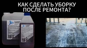 Как очистить поверхность от цемента, клея, затирки, грунтовки после ремонта?