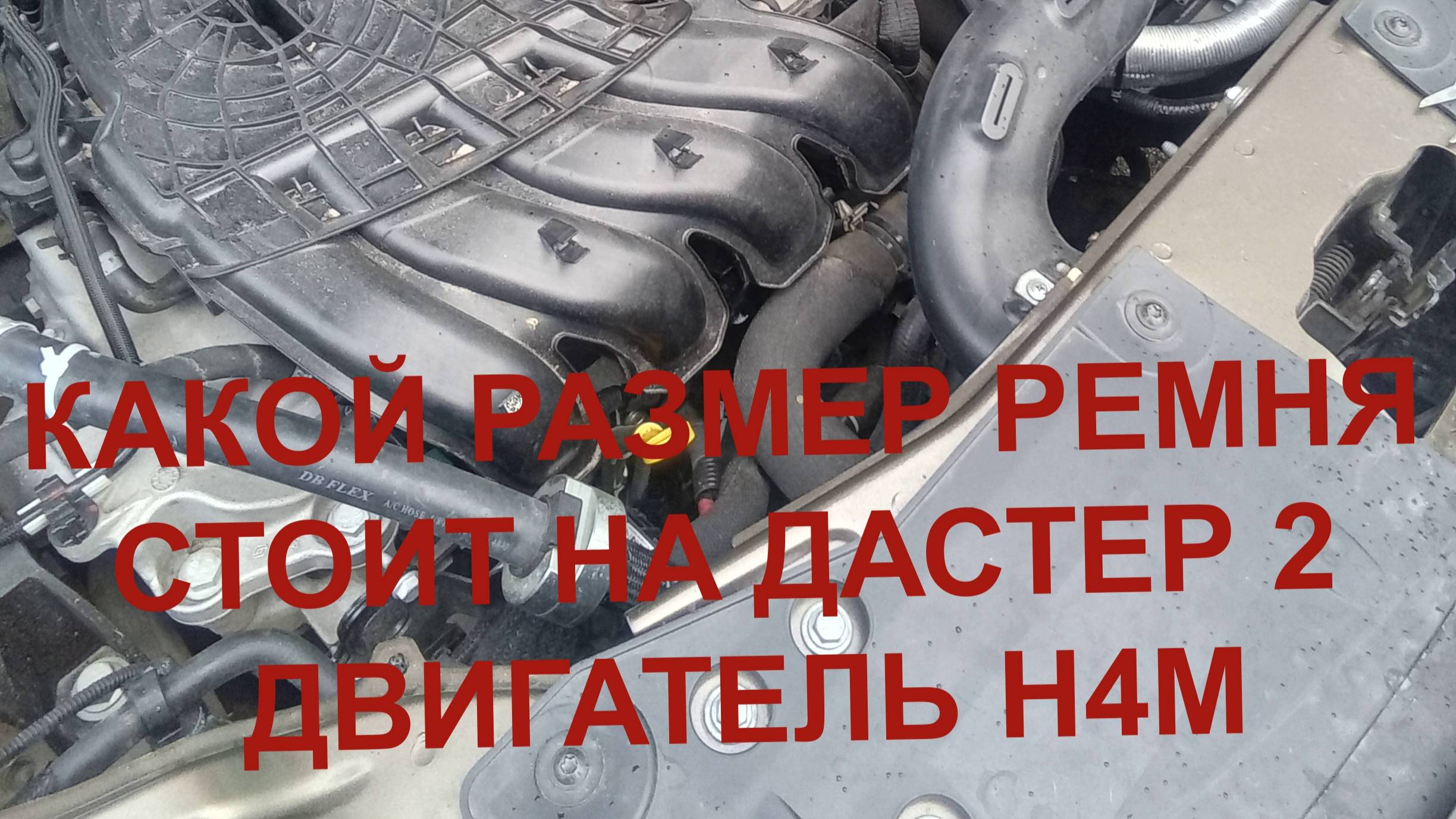 РАЗМЕР РЕМНЯ РЕНО ДАСТЕР Н4М. смотреть онлайн
