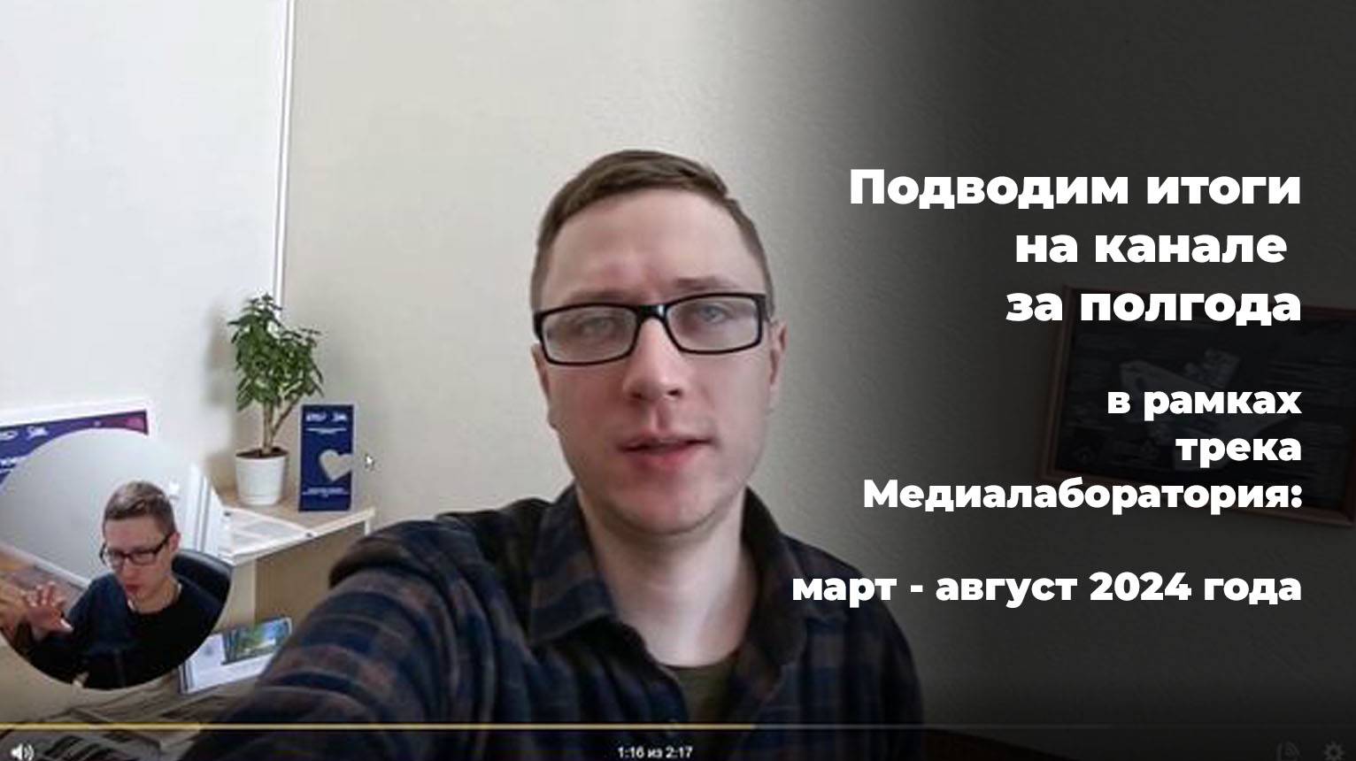 Подводим итоги на канале за полгода в рамках трека Медиалаборатория: март - август 2024 года смотреть онлайн