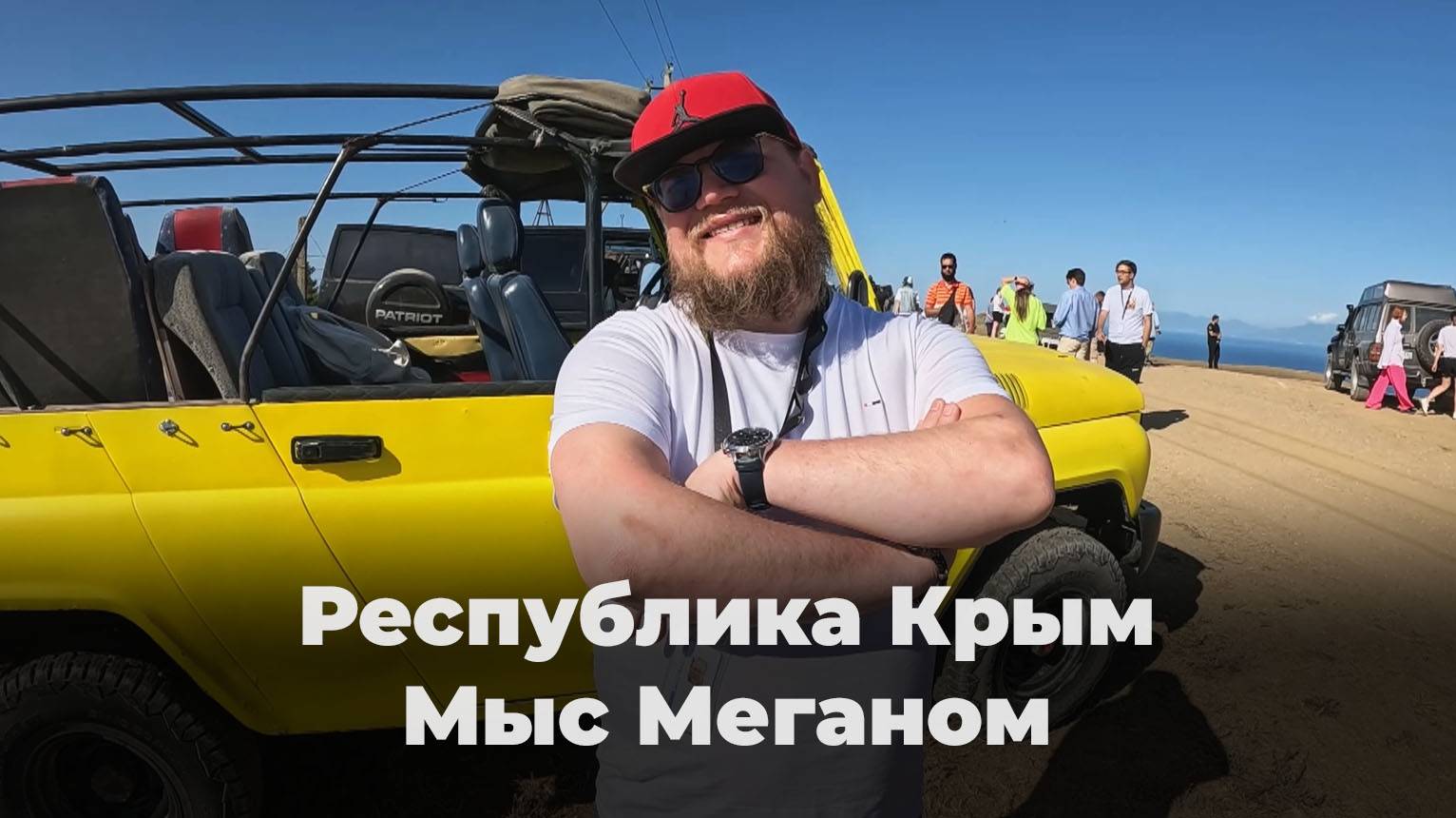 Поездка на УАЗ на мыс.Меганом, Республика Крым, таврида, интервью и экстремальный подкаст смотреть онлайн