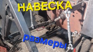 Навеска гидравлическая трехточечная на трактор размеры
