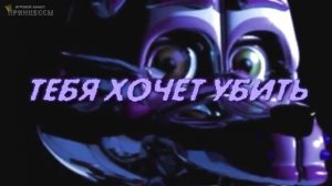 Песня фнаф систер локейшен