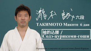 Японское дзюдо КОДОКАН | ТАКИМОТО Макото | Содэ-Цурикоми-Гоши  обучающее видео #дзюдо #приёмы
