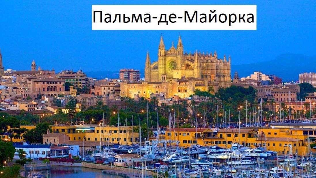 Пальма де Майорка посещение во время круиза Costa Toscana смотреть онлайн