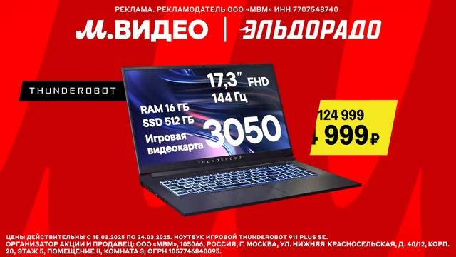 Реклама М.видео и эльдорадо: Игровой ноутбук Thunderobot 84 999 рублей 2025 скидки до 32 процентов смотреть онлайн