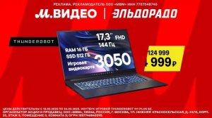 Реклама М.видео и эльдорадо: Игровой ноутбук Thunderobot 84 999 рублей 2025 скидки до 32 процентов