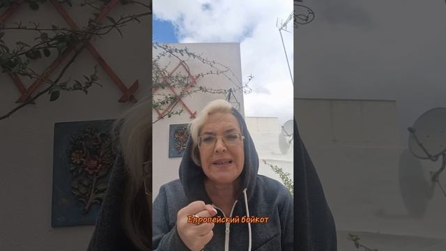 Европейский бойкот