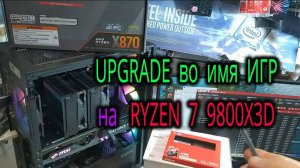 Замена Intel на AMD для игр. Ryzen 7 9800X3D на X870 TOMAHAWK. Про память для геймера. Про сборку ПК