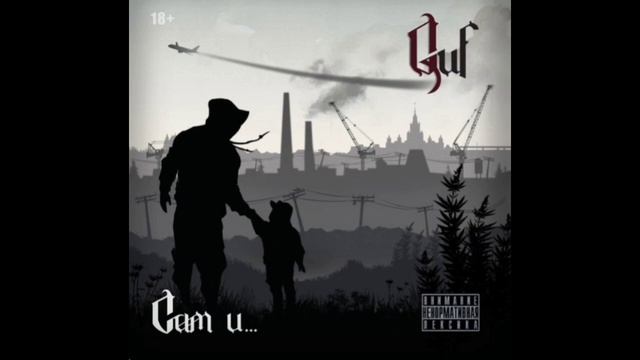 Guf - Начало конца