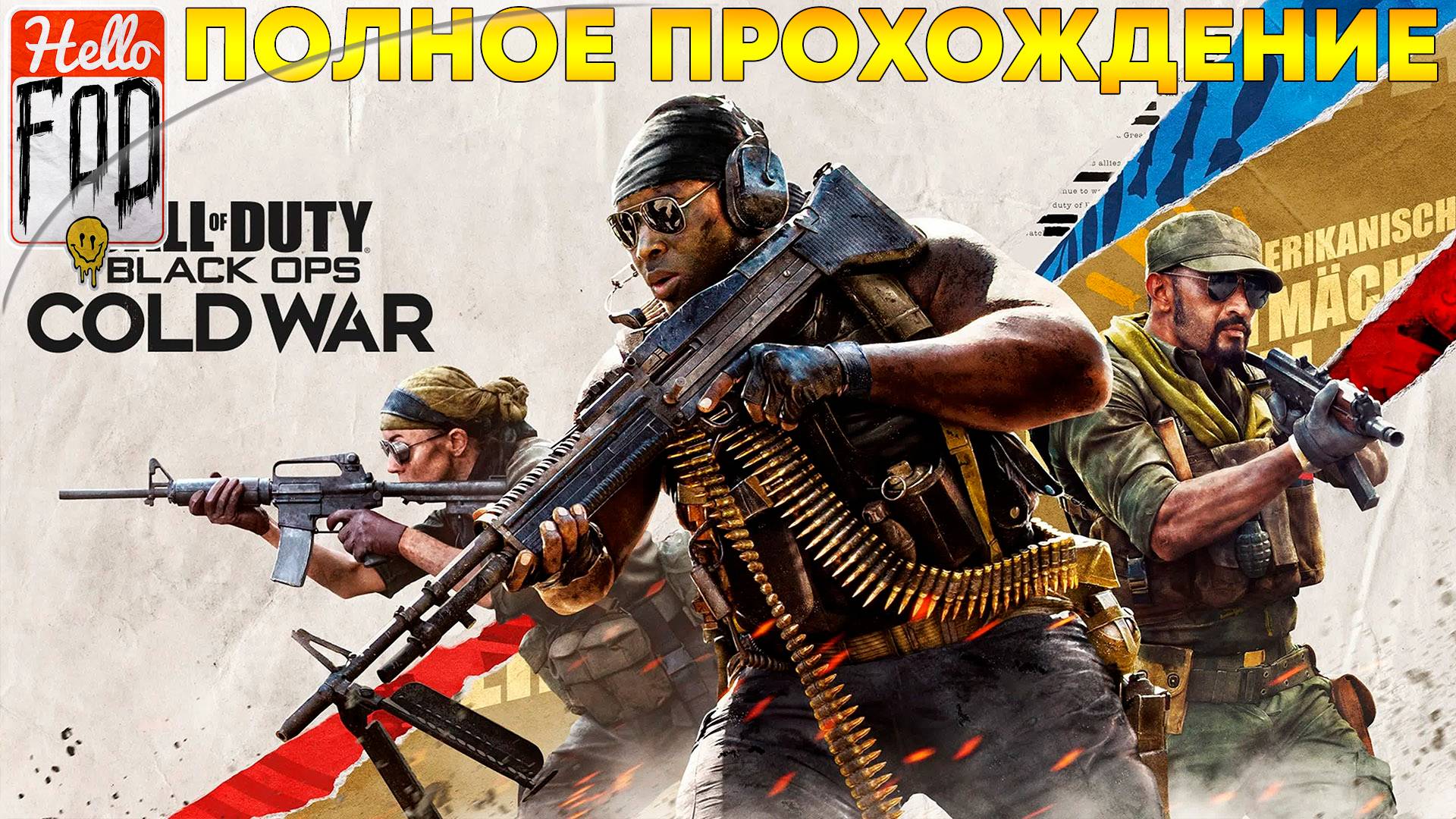 Call of Duty: Black Ops Cold War (Сложность: Рядовой) ➤ Полное прохождение