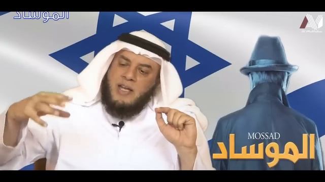 Мамдух Аль Харби - Моссад