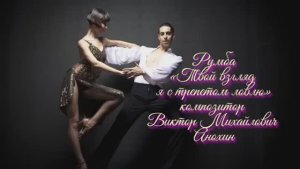 РУМБА «Твой взгляд я с трепетом ловлю» ИМПРОВИЗАЦИЯ композитор Виктор Анохин #бальныетанцы #dancing