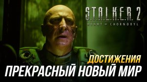 Достижения S.T.A.L.K.E.R. 2 - Прекрасный новый мир
