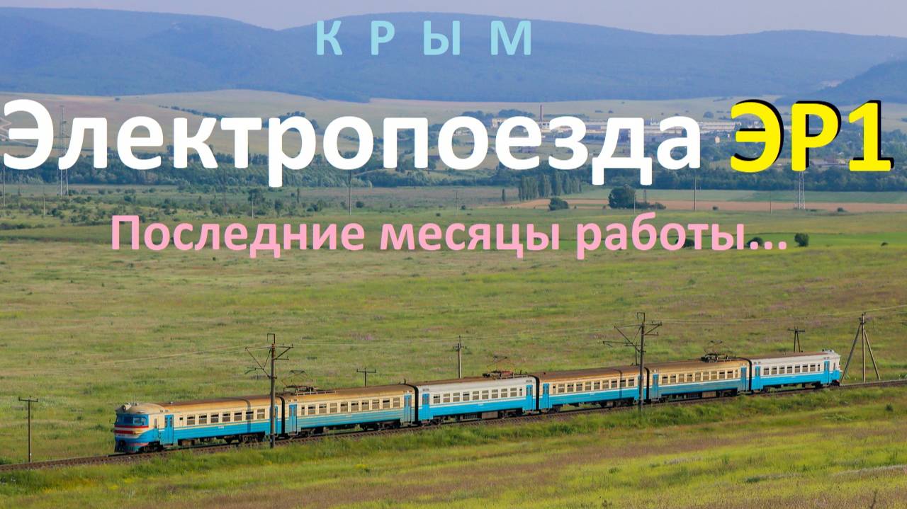 Электропоезда серии ЭР1 в последние месяцы работы в Крыму