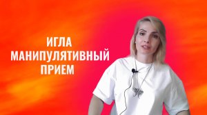 Игла - манипулятивный, абьюзерский прием
