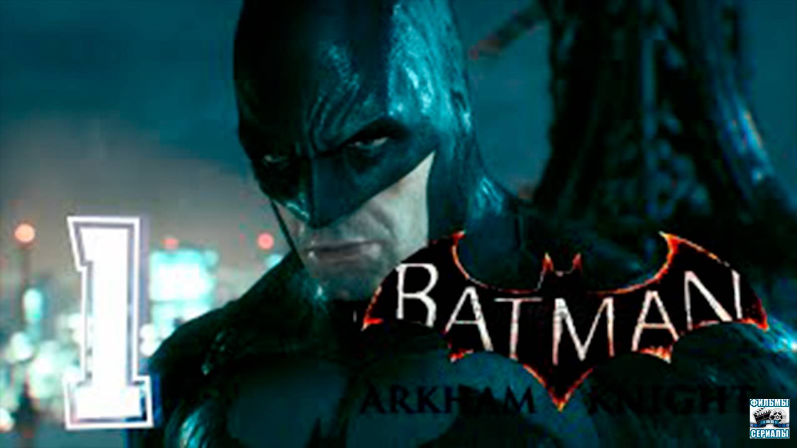Прохождение Batman Arkham Knight. часть 1