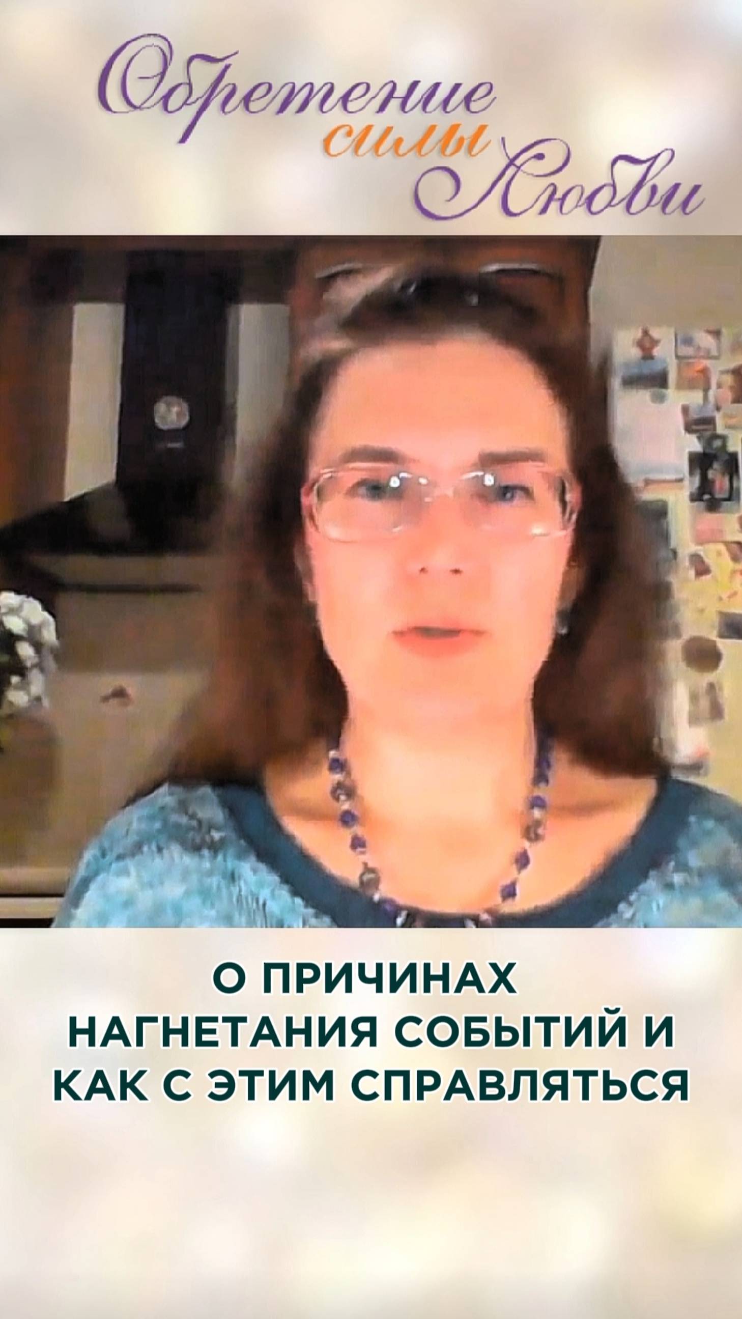О причинах нагнетания энергий и как с этим справляться смотреть онлайн