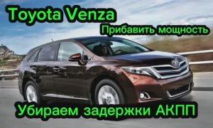 Toyota Venza 2.7 прибавить мощность, убираем задержки непредсказуемость смены передач АКПП