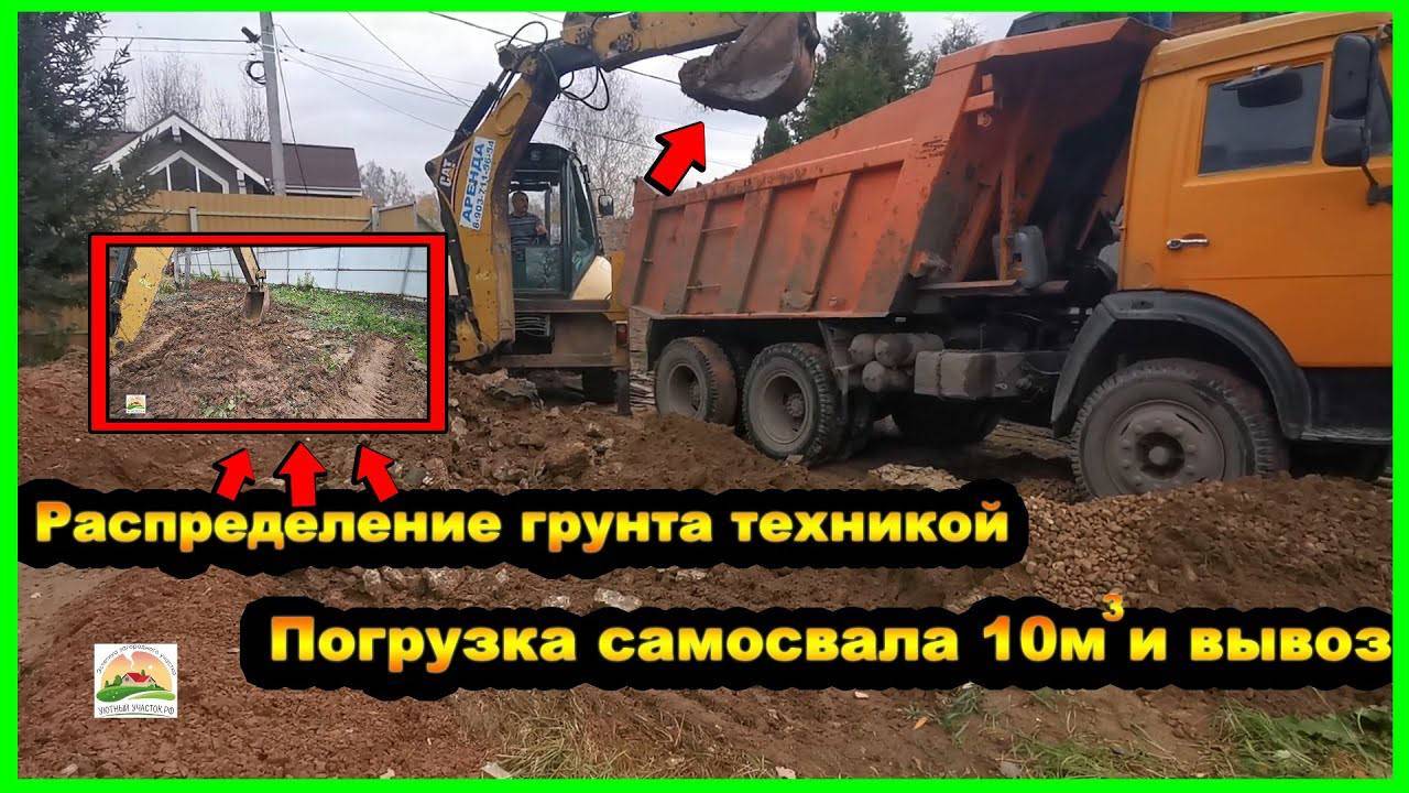 ПОГРУЗКА САМОСВАЛА 10м3 И ВЫВОЗ | РАСПРЕДЕЛЕНИЕ ГРУНТА ТЕХНИКОЙ | смотреть онлайн