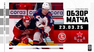 ВИТЯЗЬ – ЦСКА | Обзор матча Фонбет КХЛ сезон 2024/2025 | 23.03.2025