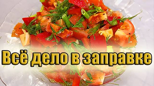 Салат с помидорами и перцем! Всё дело в заправке!