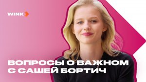 Саша Бортич | Вопросы о важном | Сериал Между нами химия (2025) Wink