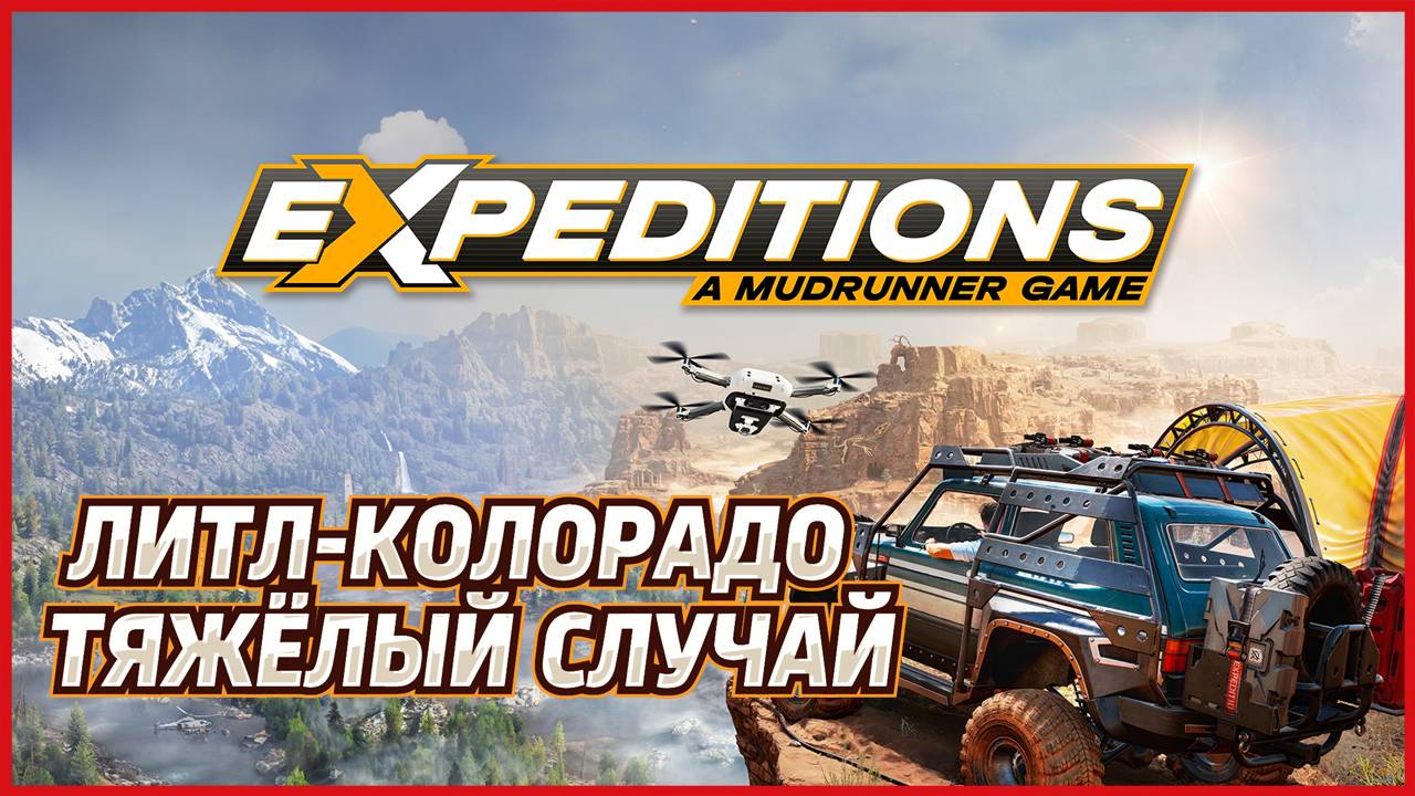 Expeditions A MudRunner Game ЛИТЛ-КОЛОРАДО ТЯЖЁЛЫЙ СЛУЧАЙ смотреть онлайн