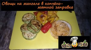 Овощи на мангале в копчёно-мятной заправке/Мангал/Рецепт № 228