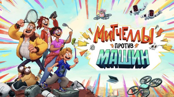 Митчеллы против машин |The Mitchells vs. the Machines| русский трейлер, 2021