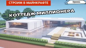 Как построить дом в Майнкрафте. Проект 6