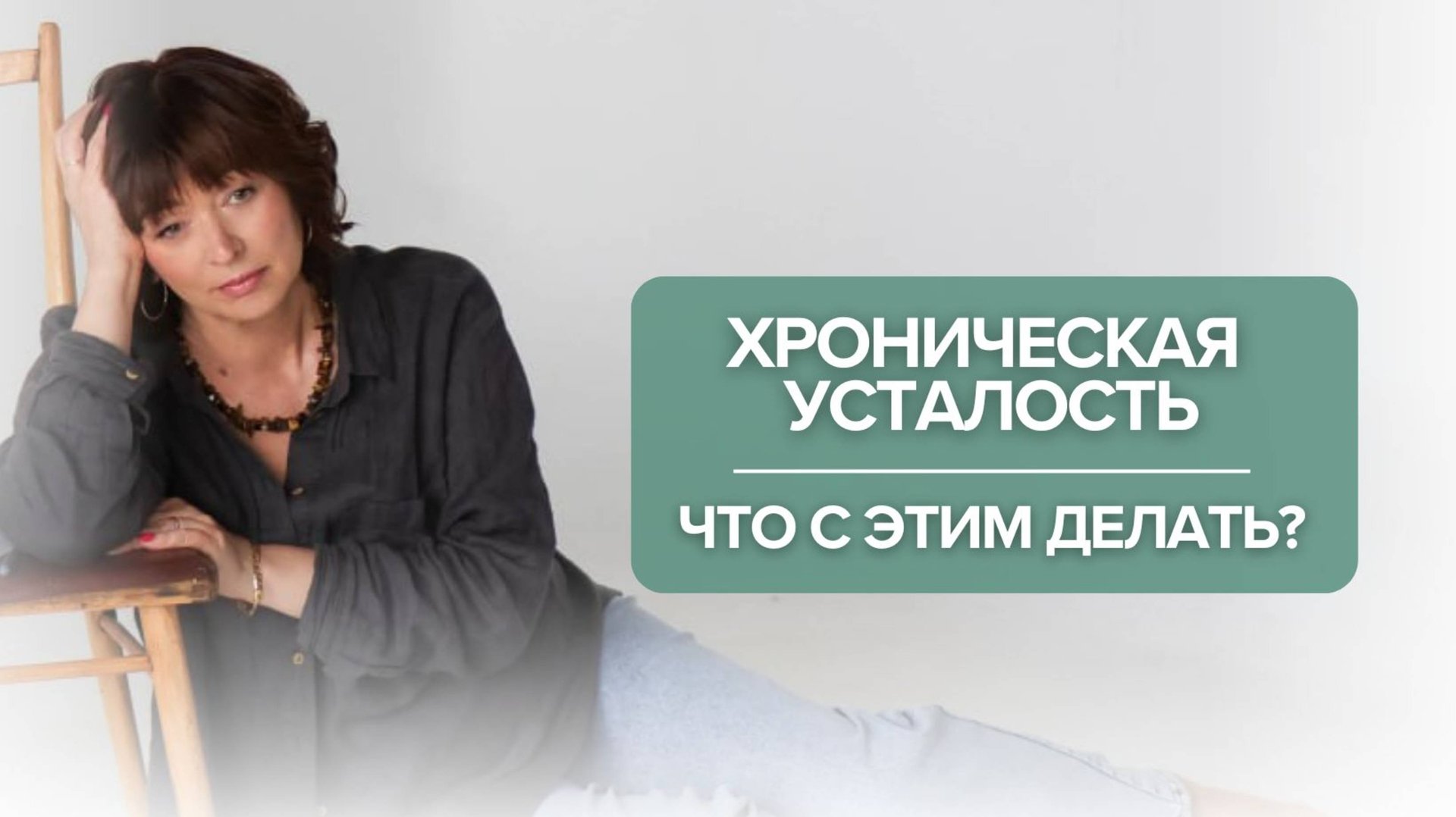 Хроническая усталость. Астения. Что с этим делать? 😩💤