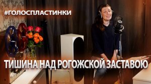 «ТИШИНА ЗА РОГОЖСКОЙ ЗАСТАВОЮ». Поёт НАТАЛЬЯ БОНДАРЕВА играет ВЯЧЕСЛАВ ШЕВЕРДИН