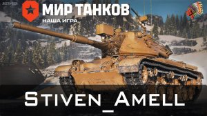 Мир танков. Купил M47 Romach. Давайте смотреть!