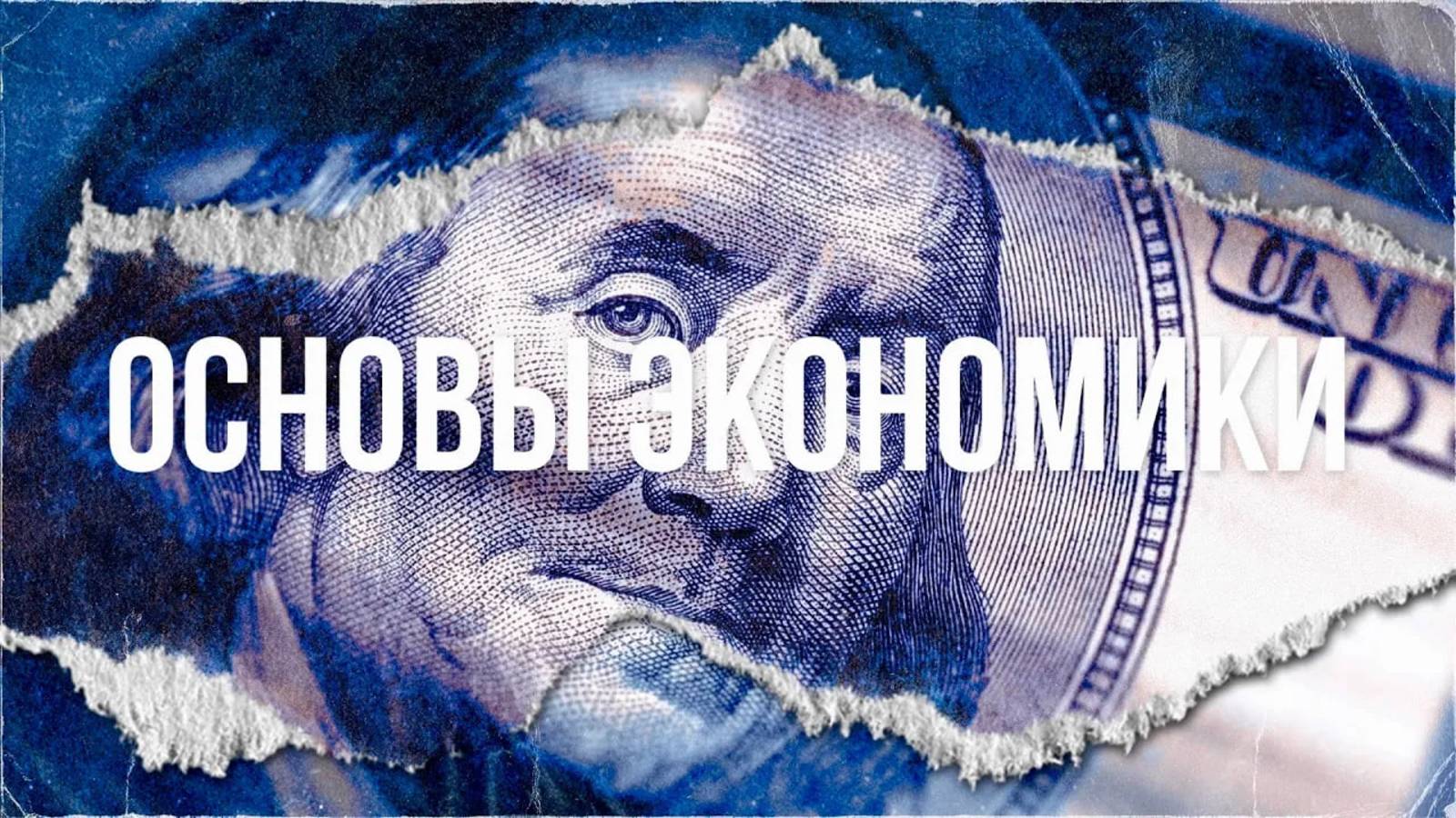 Основы экономики: как начать понимать смотреть онлайн