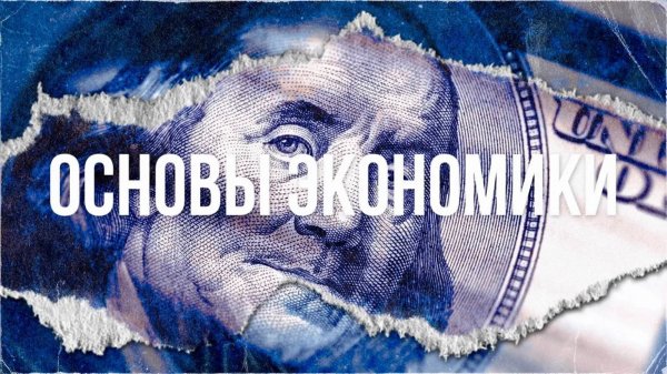 Основы экономики: как начать понимать
