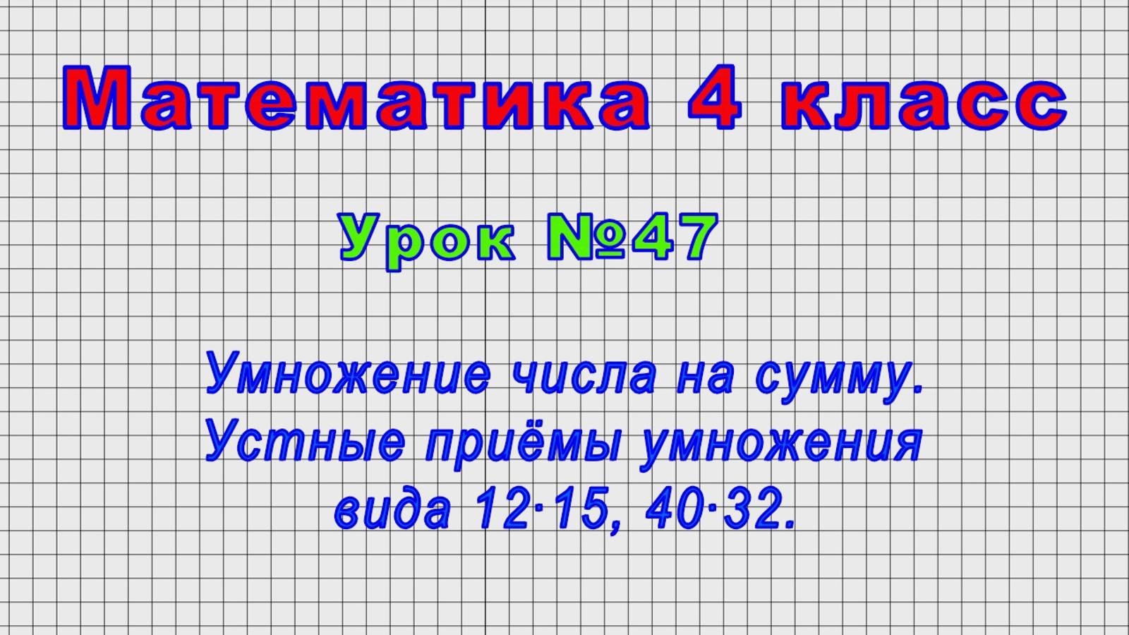 Математика 4 класс (Урок№47 - Умножение числа на сумму. Устные приёмы умножения вида 12•15, 40•32.)