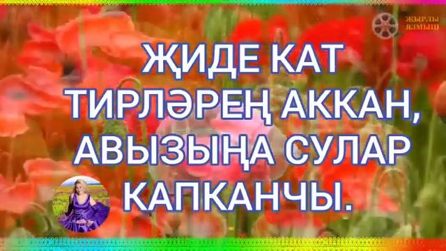 АВТОР 👑ГӨЛНУР ГАЛИМОВА👑 👒💎БӘХЕТКӘ ИЛТӘ ЮЛЛАР💎👒 ПРОЕКТ "ЖЫРЛЫ ЯЗМЫШ" 💟 смотреть онлайн
