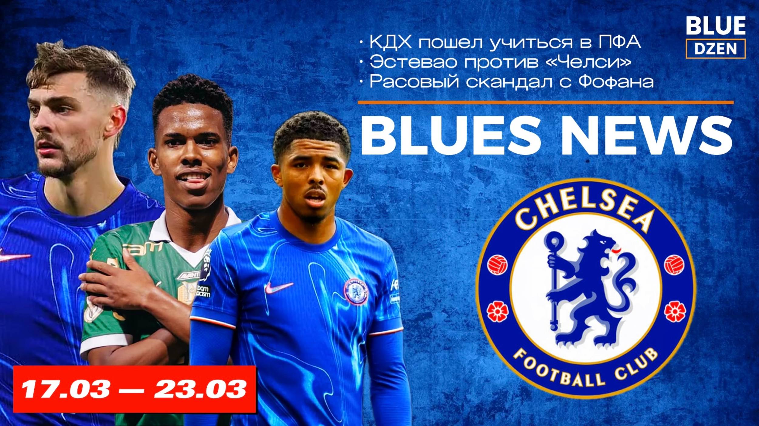 Новостной дайджест. Неделя с 17 по 23 марта. Челси | Синий Дзен смотреть онлайн