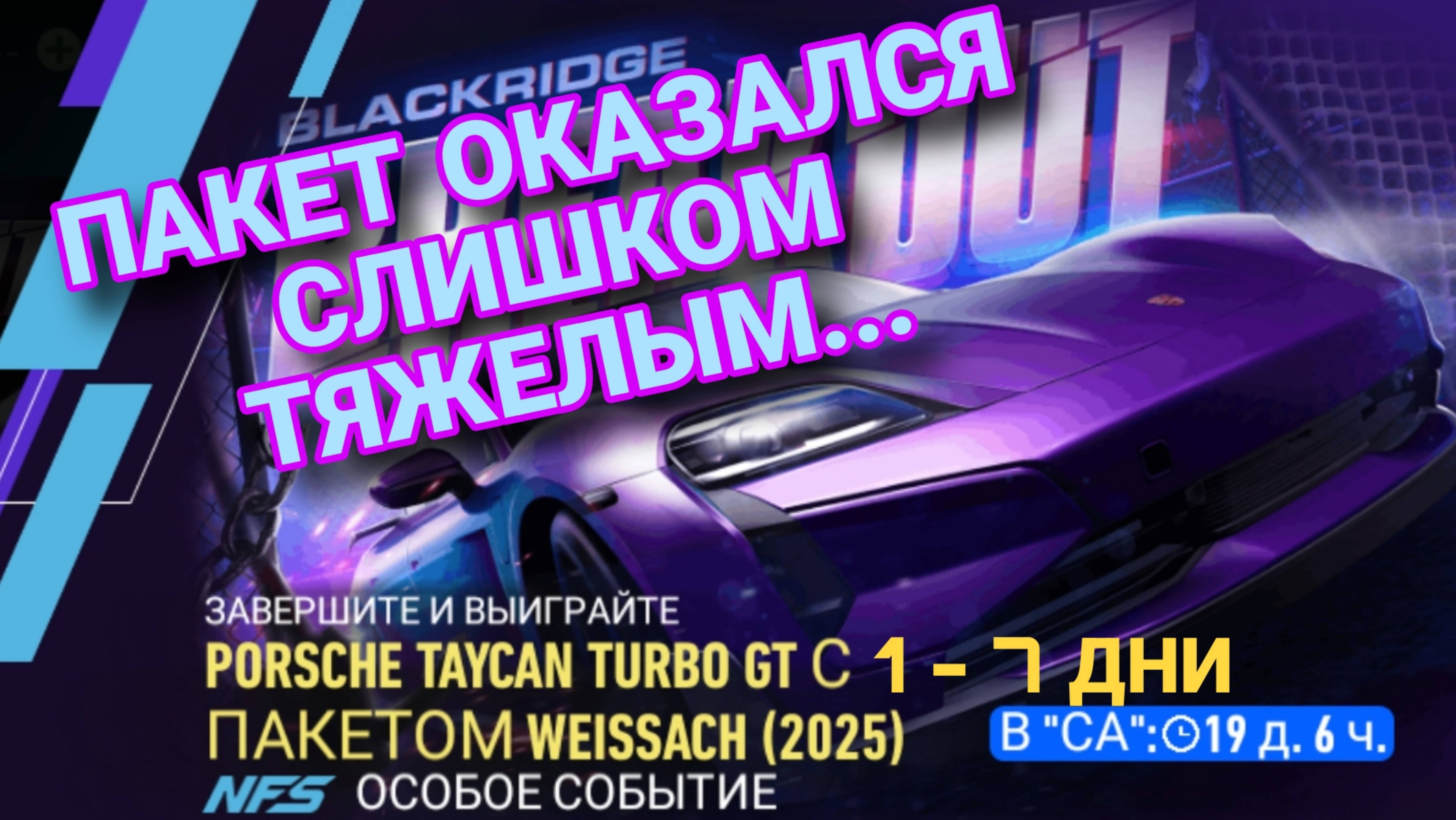 Porsche Taycan Turbo GT Weissach NFS No Limits Советы Прохождение Гайды
