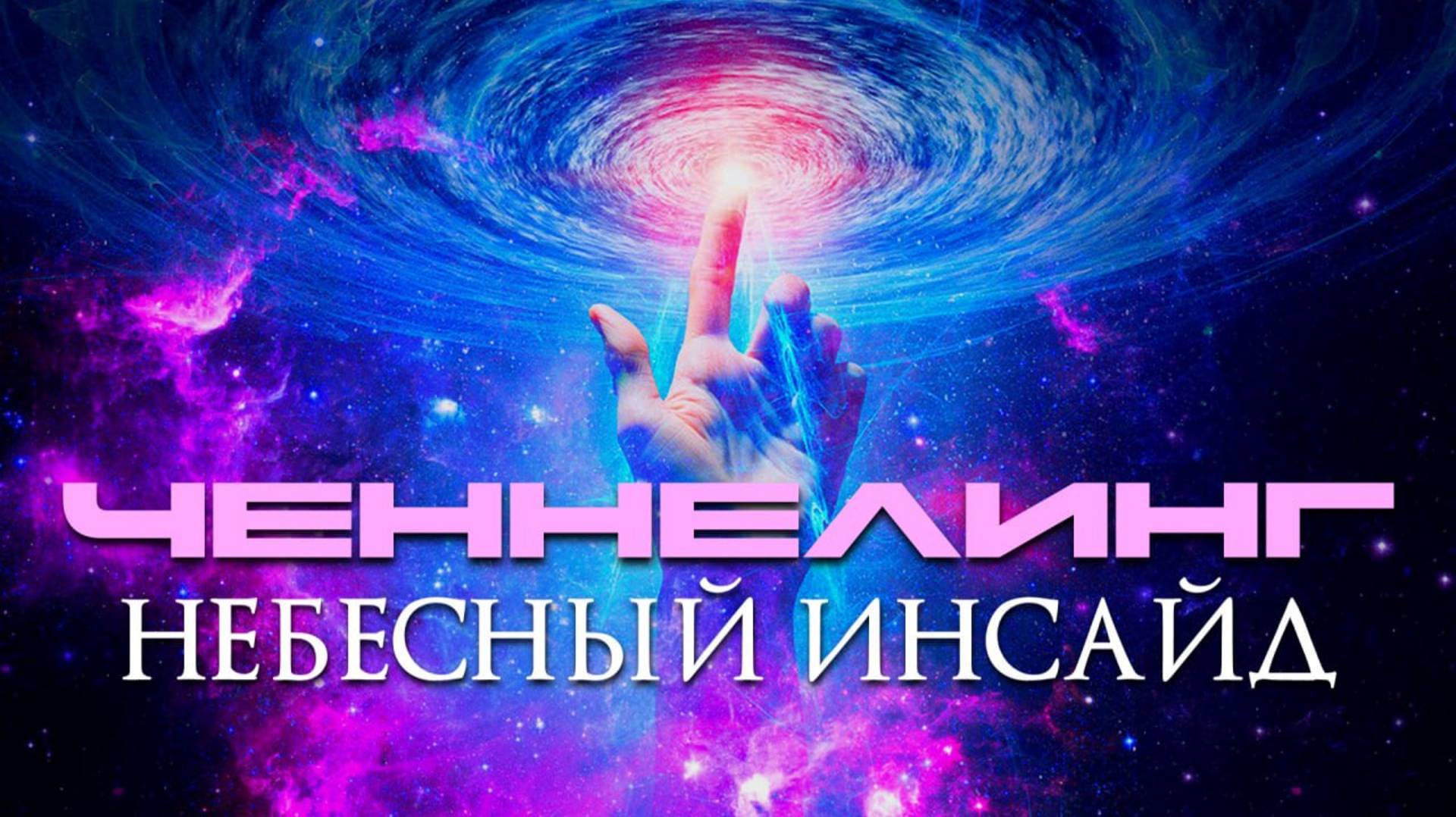 ЧЕННЕЛИНГ - НЕБЕСНЫЙ ИНСАЙД смотреть онлайн