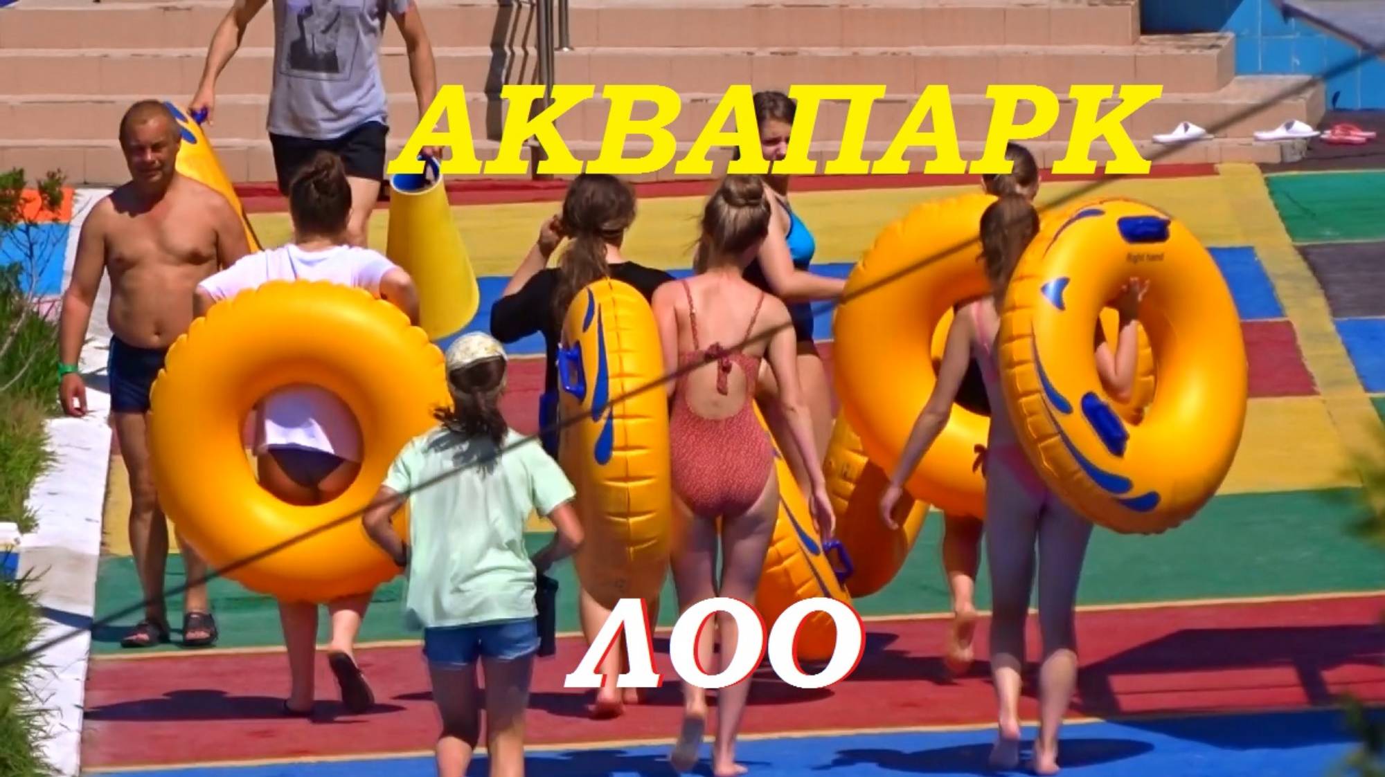 Аквапарк Аквалоо в Сочи. смотреть онлайн