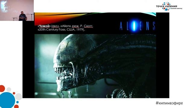 Лекция "Образ ксеноморфа в американском фильме ужасов" смотреть онлайн